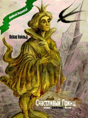 cover image of Счастливый принц. Сказки
